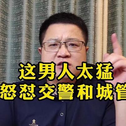 执法犯法罪加一等是任何黑暗腐朽的封建王朝都明白的基本道理。
《这男人太猛，怒怼交警和城管！》播放量：19万
点赞量：6792 ​