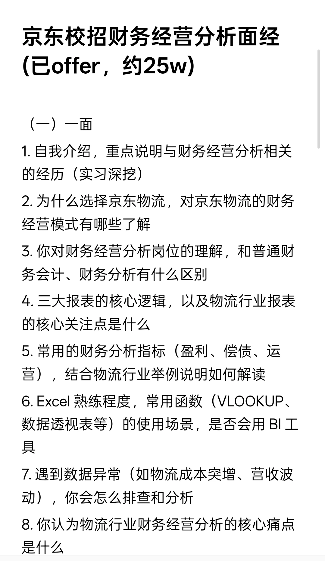 京东校招财务经营分析学员面经(已过约25w)