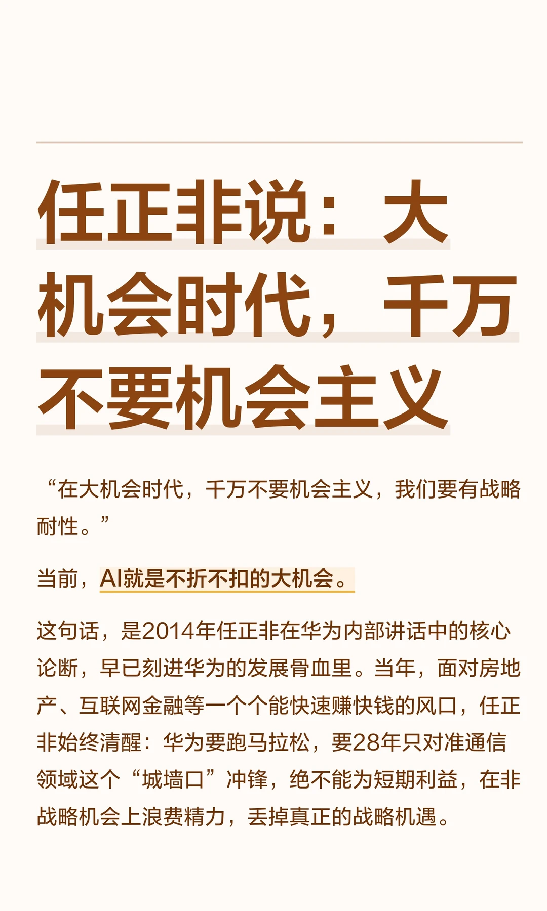 任正非说：大机会时代，千万不要机会主义