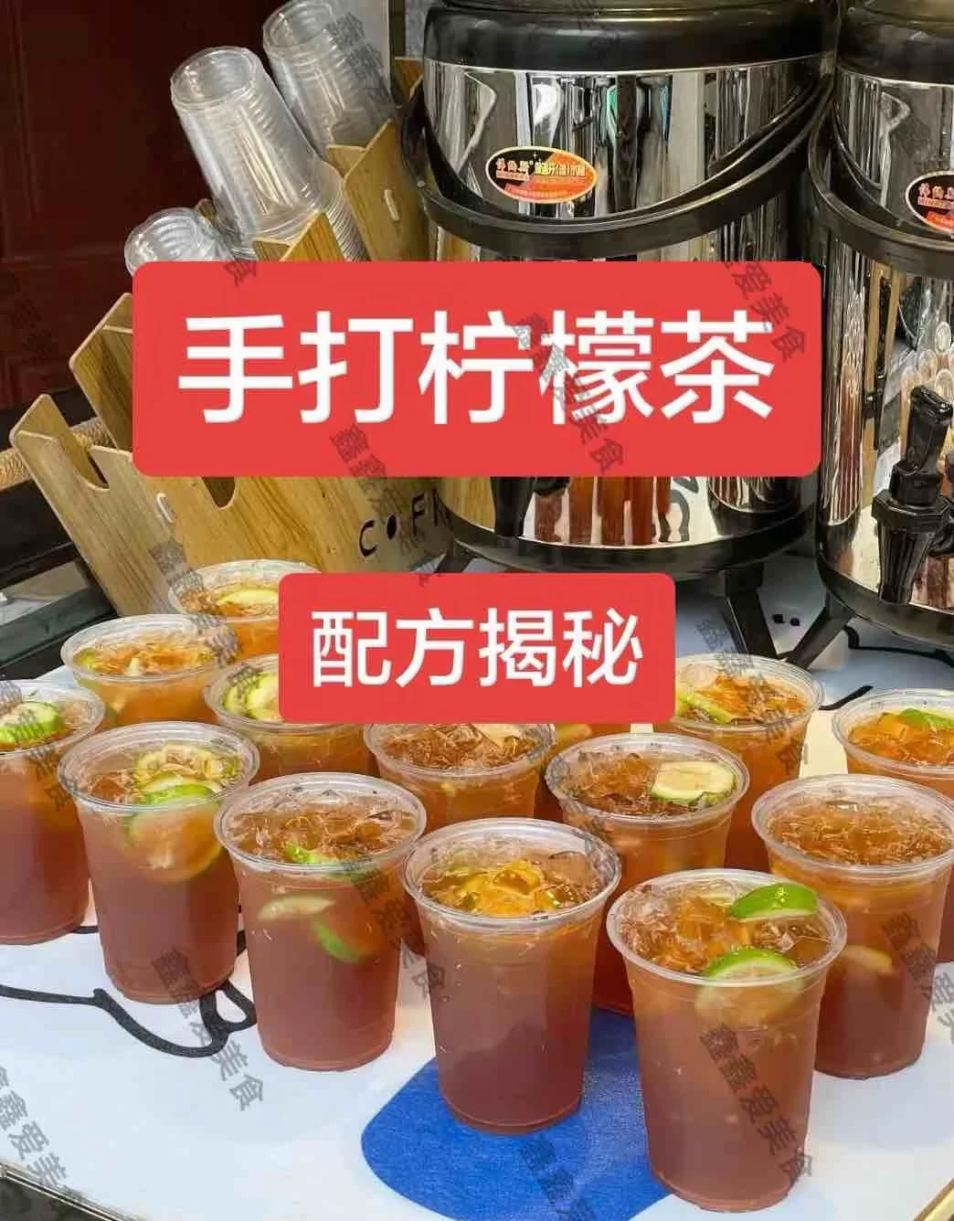 ㊙️手打柠檬茶商用配方分享！摆摊小吃必备