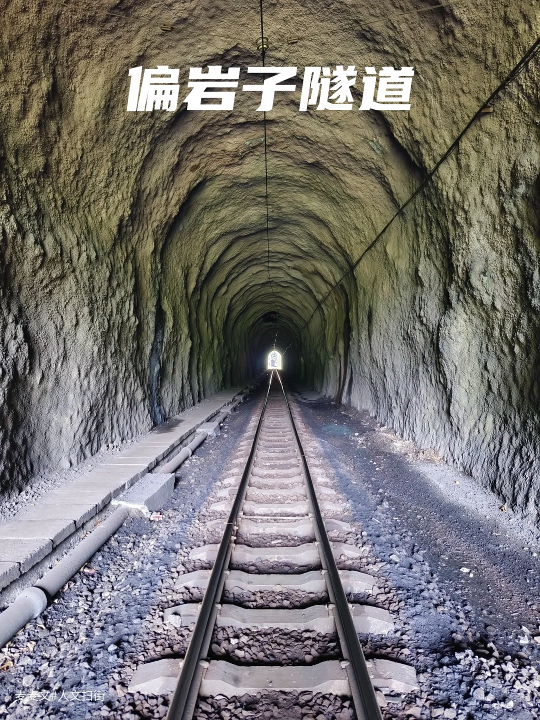 【达州】罕见现役老式电气化煤矿窄轨隧道