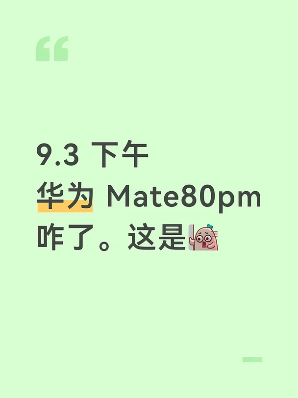 9.3 下午
华为 Mate80pm
咋了。这是[扶墙R]
#华为Mate80ProMax #鸿蒙 #华为手机 #华为Mate80 #华为 #数码大玩家 #遥遥领先遥遥领先 #数码资讯 #华为mate80promax #国产手机