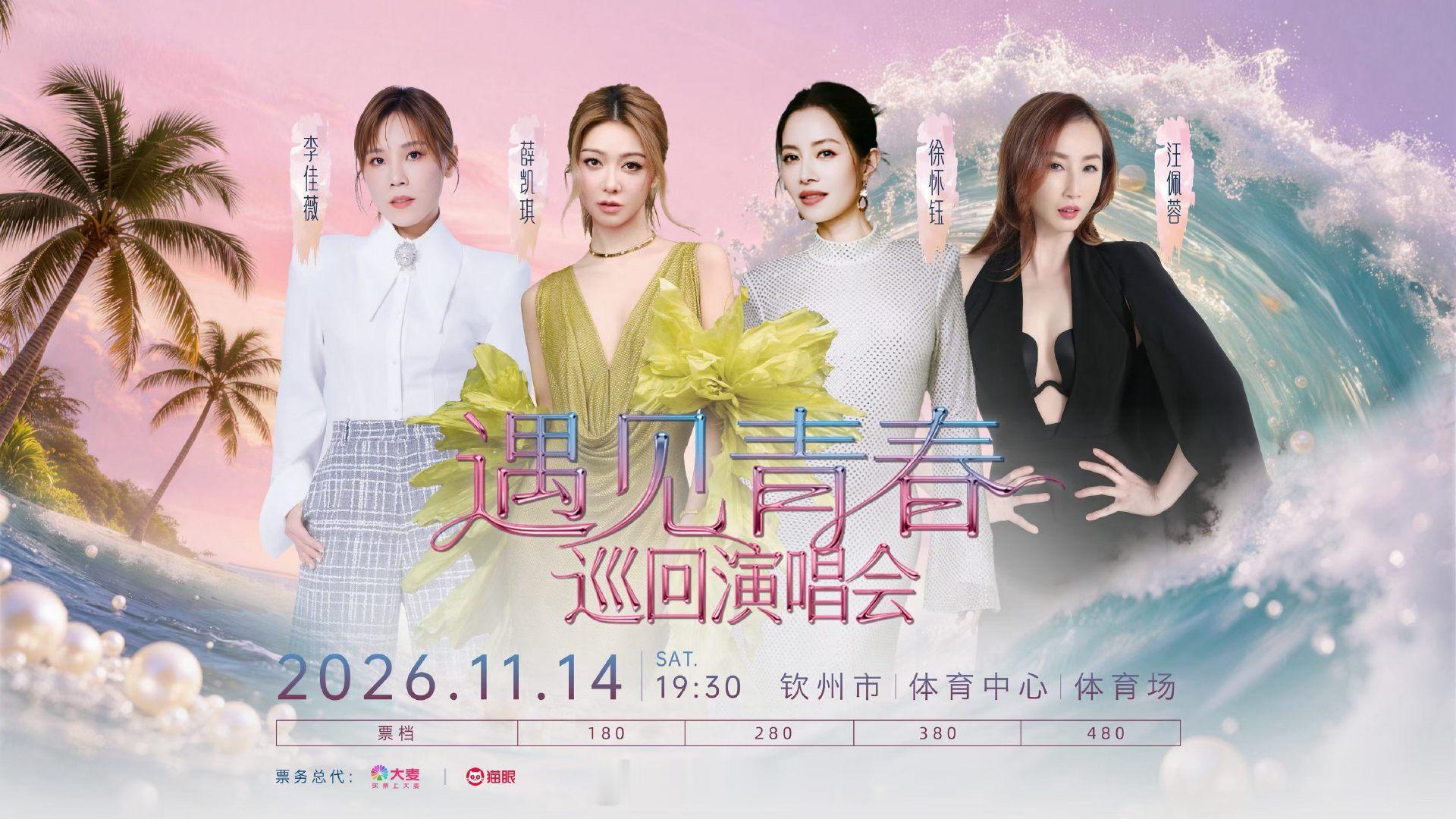 #遇见青春巡回演唱会#  钦州站 官宣
四大才女 实力唱将齐聚广西钦州
#薛凯琪 #徐怀钰 #汪佩蓉 #李佳薇
青春的舞台用实力诠释
期待解锁更多城市….. ​