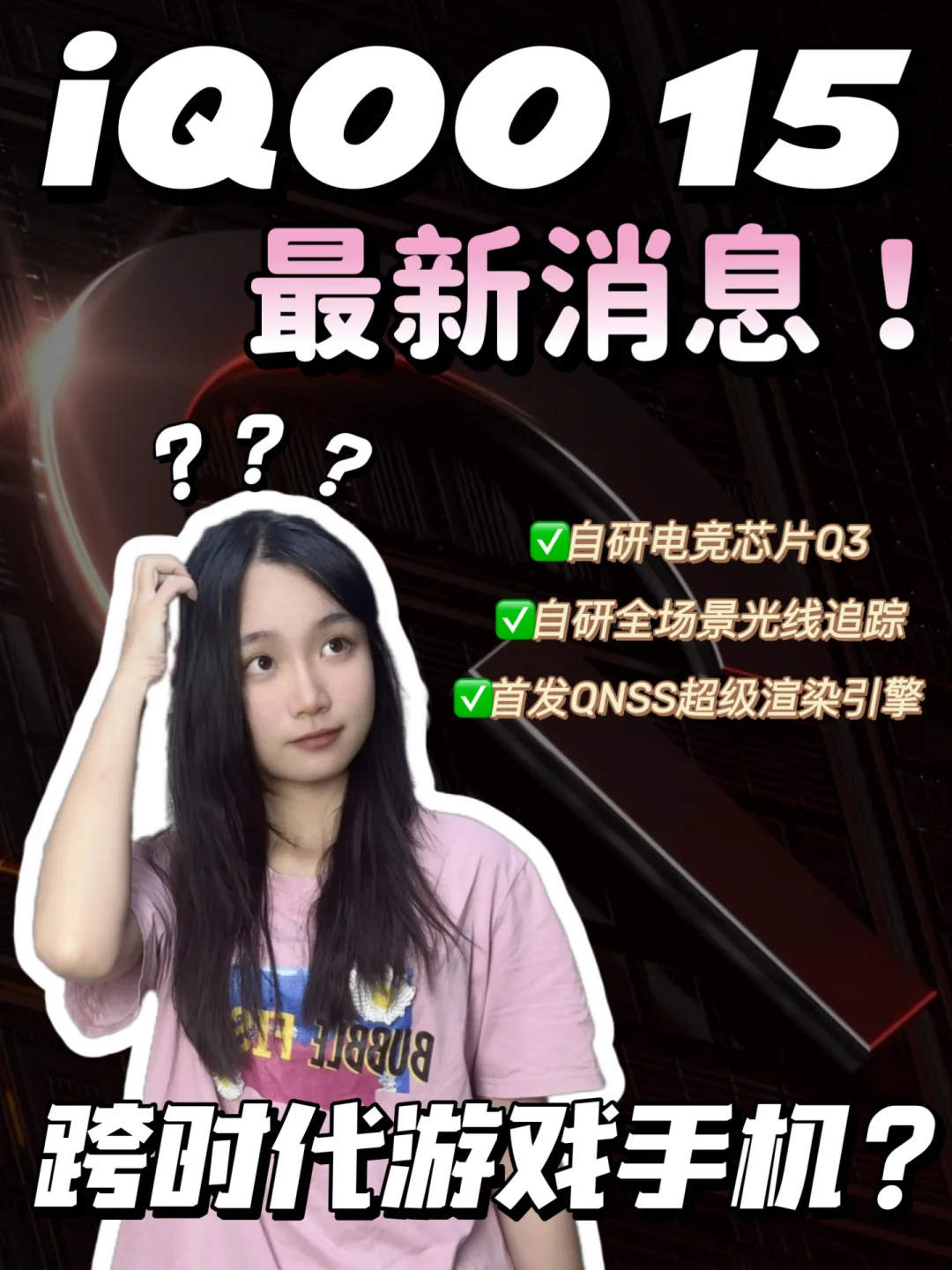 iQOO 15新机最新消息‼️游戏党直呼太牛啦