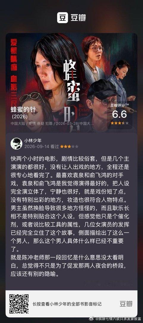 看过电影《蜂蜜的针》，我的评分：★★★☆☆ 快两个小时的电影，剧情比较俗套，但是几个主演演的都很好，没有让人出戏的地方，全程还是很专心地看完了。最喜欢袁泉和俞飞鸿的对手戏，袁泉和俞飞鸿是我觉得演得最好的，把人设完全演立体了，宁静也很好，就是戏份短了点，没有特别出彩的地方，妆…  ​