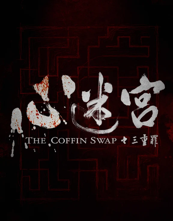 电影《心迷宫之三重罪》定档1107，姜武主演