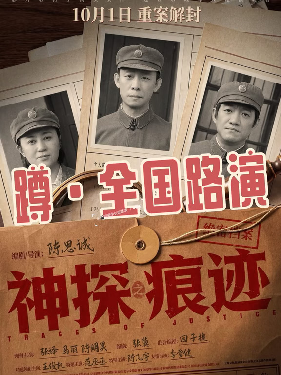 『蹲路演』电影《神探之痕迹》路演……