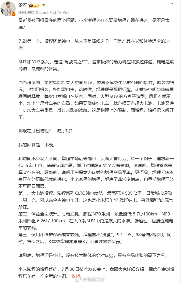 厂长发文谈关于小米澎程为什么要做增程和时机问题，其中还拿新一代理想L6...