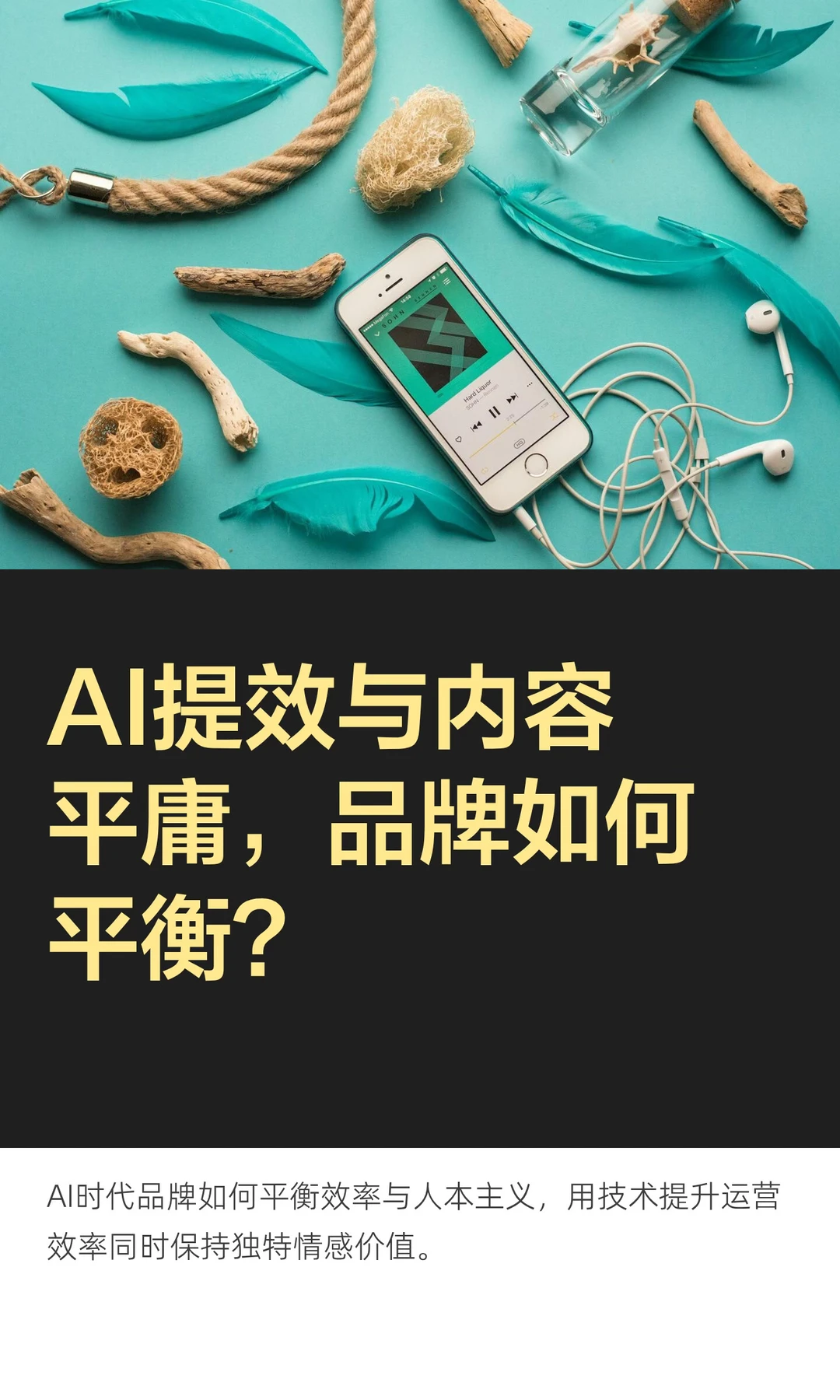 AI提效与内容平庸，品牌如何平衡？