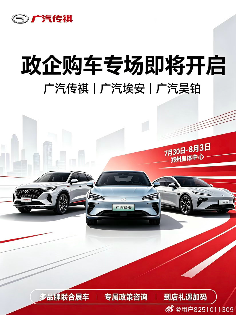 📢政企专场预告｜奥体中心见❗
广汽传祺 ✦ 广汽埃安 ✦ 广汽昊铂
多品牌联合登场📍郑州奥体中心
专属政企购车礼遇，多款好车现场看展
⏰7月30日‑8月3日，欢迎到现场体验 ​