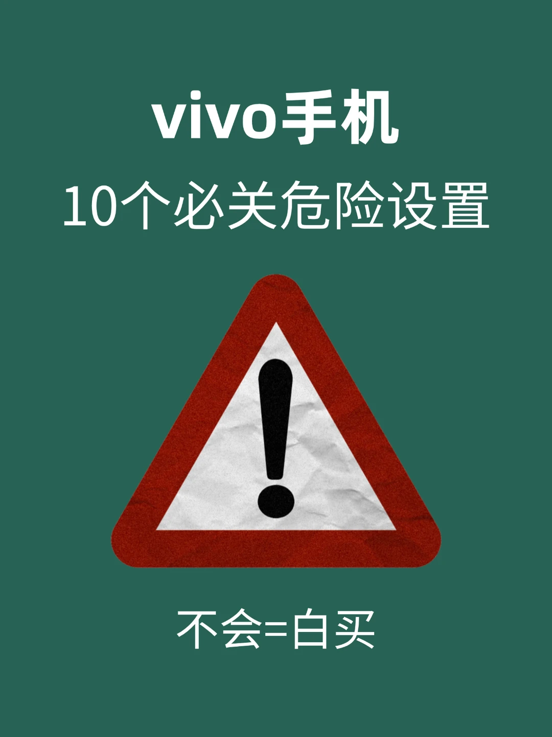 vivo手机一定要关闭的10个设置⚠️
