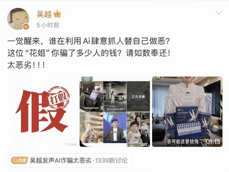 吴越怒斥AI换脸带货侵权事件
 
10月18日，演员吴越公开发声维权，怒斥博主“花姐”利用AI换脸、声音克隆技术，伪造自己出镜带货护肤品的虚假视频，恶意营销圈钱，直言该行为性质恶劣，要求对方退还不当所得。
 
网传AI视频冒用吴越外形和配音夸大产品功效，结尾还盗用邓亚萍画面虚假带货。目前涉事视频已删