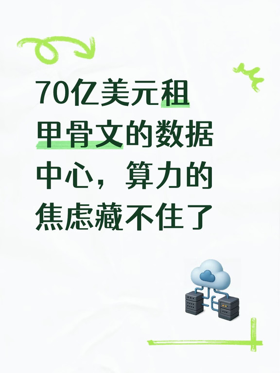 70亿美元租甲骨文的数据中心，算力的焦虑藏