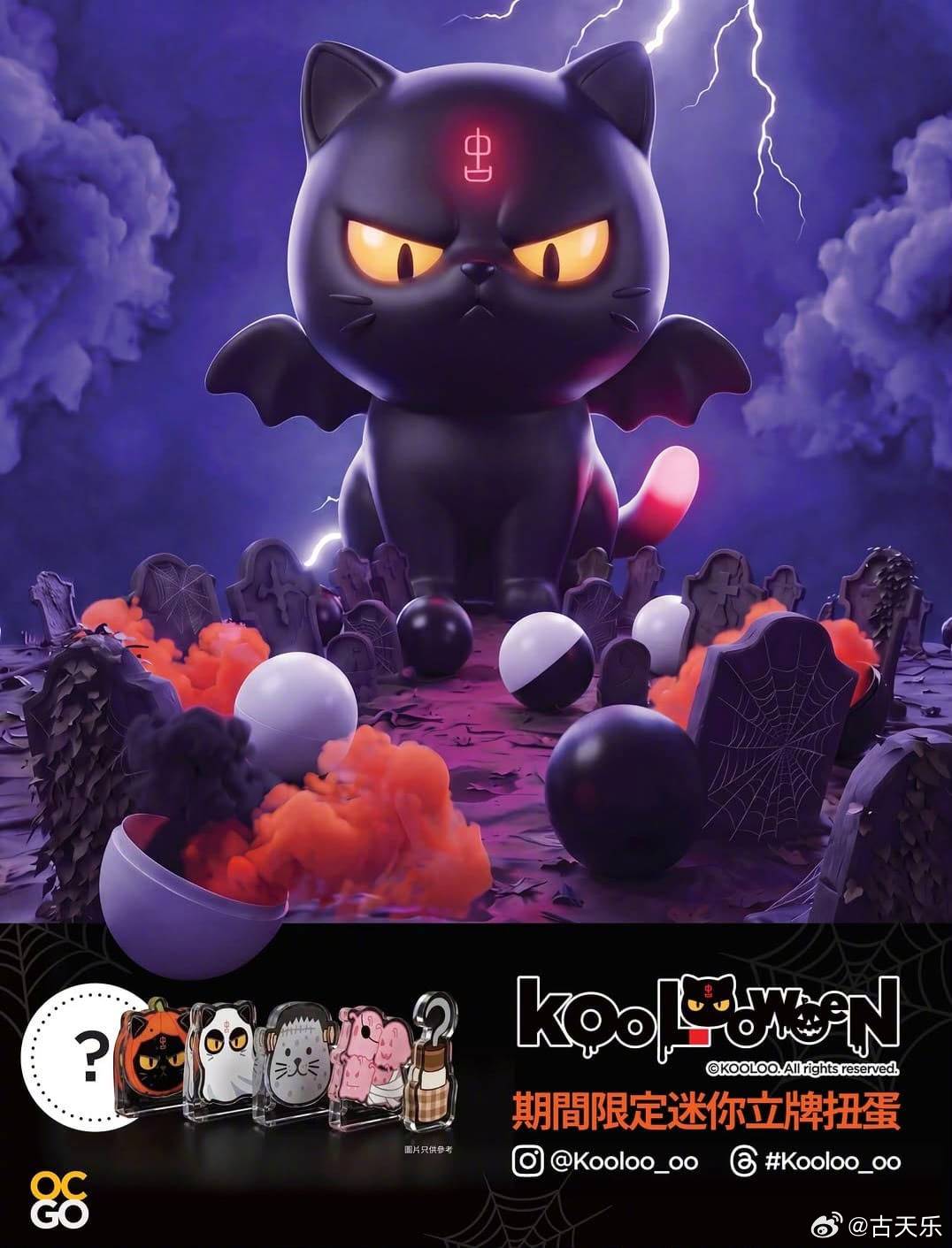 KOOLOO立牌及扭蛋

自帶神祕氣場的KOOLOO又再出現，
我們特別推出「KOOLOOWEEN」期間限定迷你立牌扭蛋系列！
這次KOOLOO將帶領大家夜闖神秘墓園！
全套六款！
請支持本地原創作品，與 KOOLOO 共同慶祝萬聖節！ ​