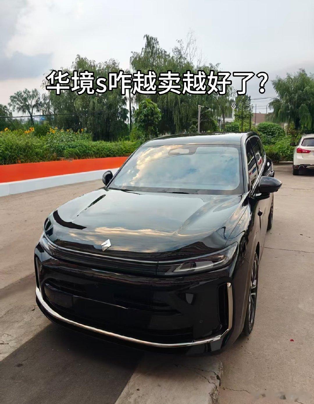 华境s怎么越卖越好了#华境s# ​