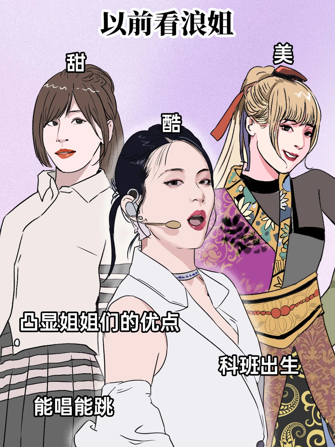 以前看浪姐vs现在看浪姐