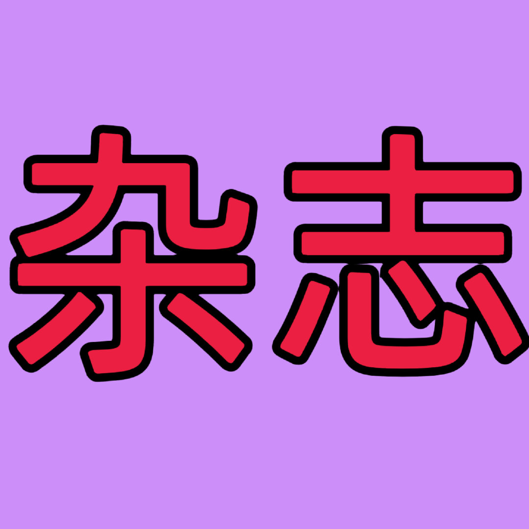 📣备忘录
开/售时间9.14 12：00
开/售平台：🧣栩栩商店
小卡3张 切页一张

积极顶萜扩散#王鹤棣[超话]# ​