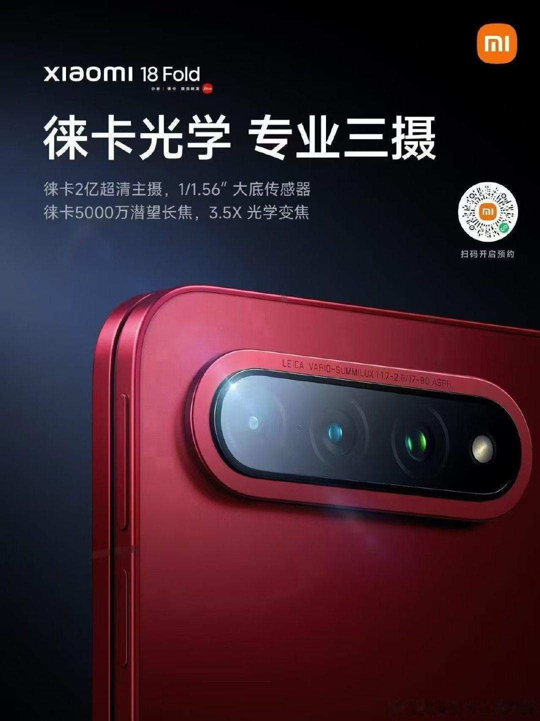 小米18 Fold，徕卡专业三摄，全焦段皆出色
徕卡光学 Summilux 镜头，画质纯净通透
2亿超清主摄+5000万潜望长焦+5000万超广角
折叠旗舰超群影像实力，9月7日 19:00见 ​