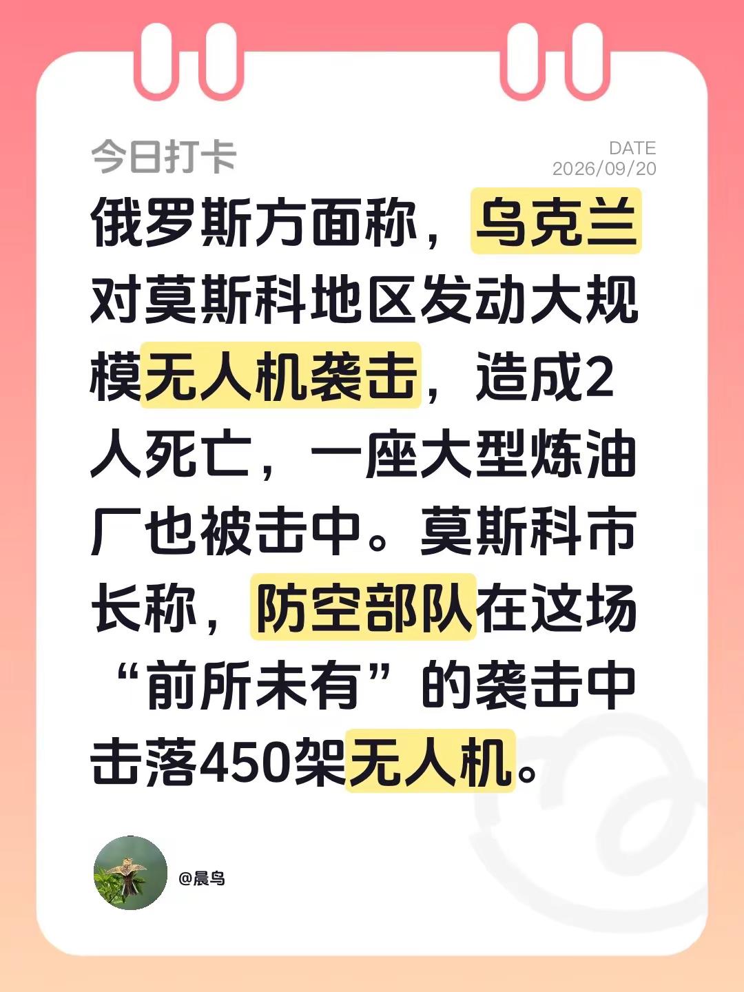 俄罗斯方面称，乌克兰对莫斯科地区发动大规模无人机袭击，造成2人死亡，一座大型炼油厂也被击中。莫斯科市长称，防空部队在这场“前所未有”的袭击中击落450架无人机。俄罗斯空袭 乌克兰袭击俄罗斯