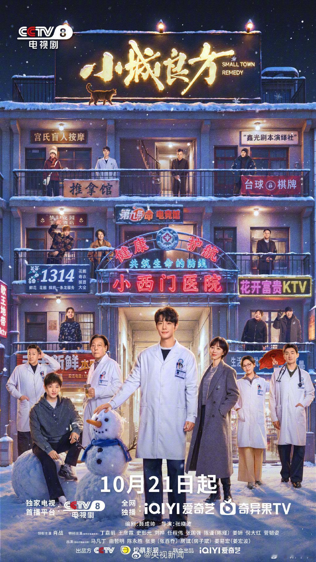 #还有3天小城良方开播#【#小城良方热闹版海报#】再冷的天儿，咱都能把日子捂热乎～10月21日（下周三）起，《小城良方》敬请期待！倪大红 ​​​