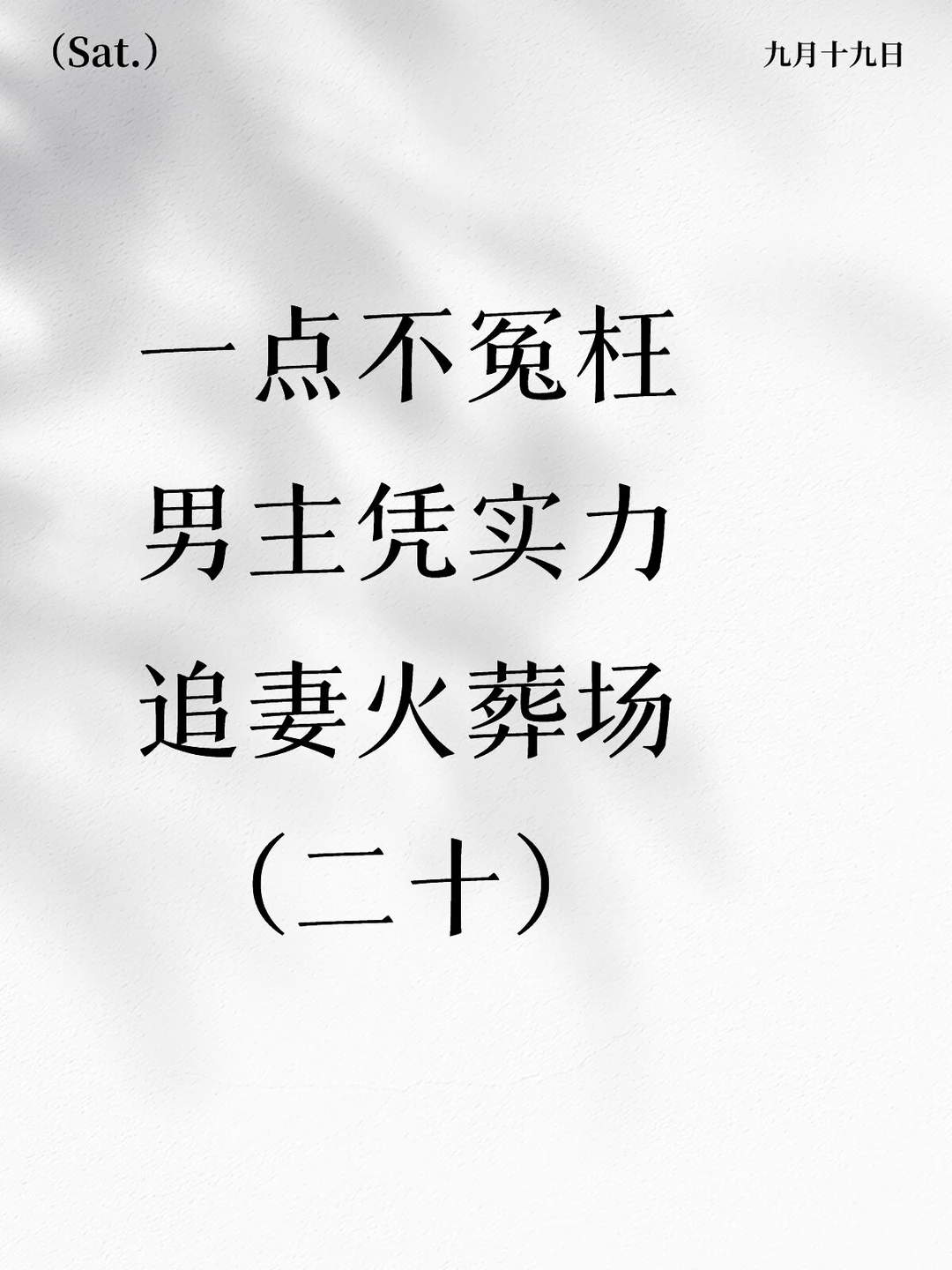 让女主失望 男主追妻火葬场的小说