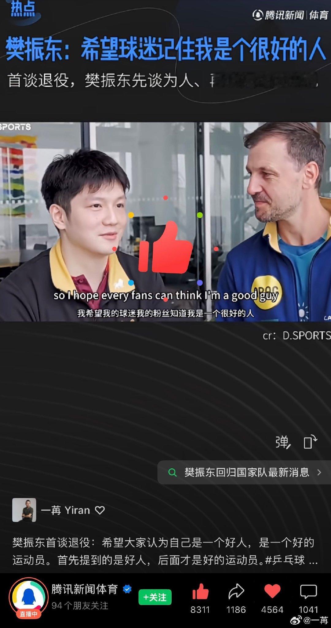 很欣赏樊振东的价值观，在职业生涯结束的时候，多一个冠军、少一个奖牌，并不会影响我们对他的判断。

他比《无间道》里的刘德华更进一步。
刘德华是想要做一个好人。
樊振东做到了。 ​