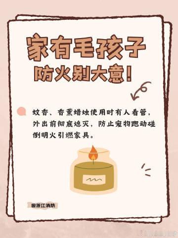 #蜀安之声##8千元狗仅退款商家驱车600公里寻狗# 【养宠家庭防火别大意】养宠家庭注意啦，毛孩子的一些小动作，可能埋下火灾隐患，一起来学习养宠家庭消防安全知识！ ​