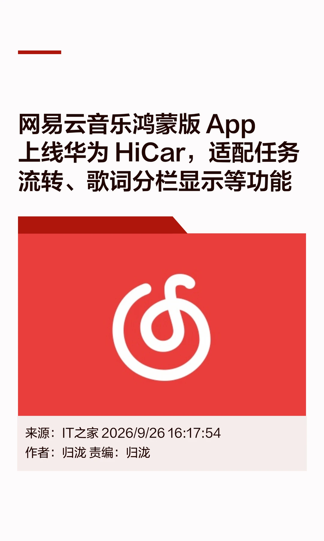 车机听歌新体验：网易云音乐登陆华为HiCar