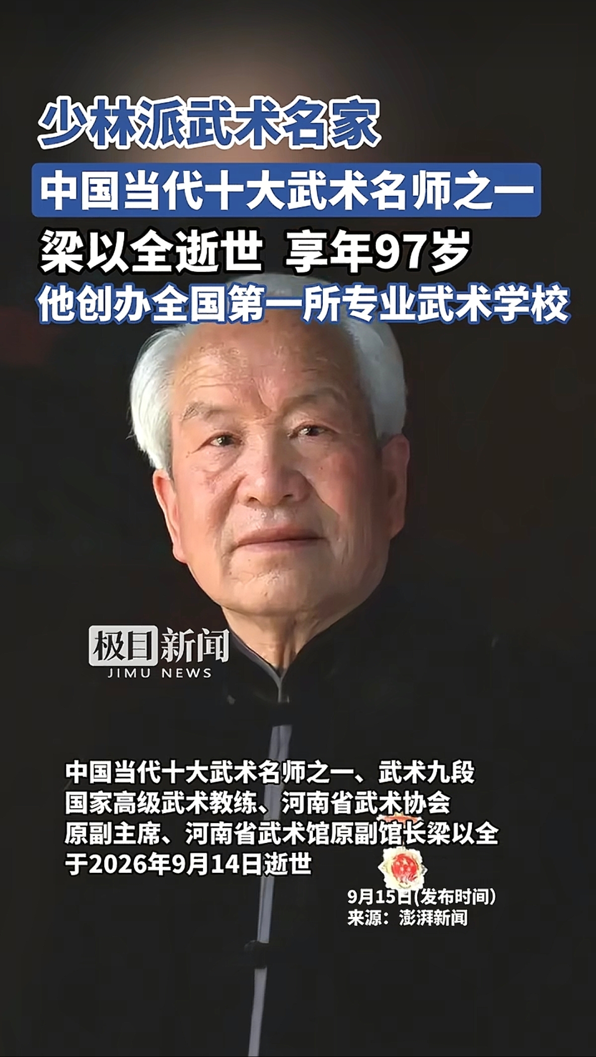 梁以全走了，97岁。一个从登封骆驼崖村走出来的武术世家子弟，1972年办武校，1981年拿到全省第一张专业武校批文，此后五十多年，把少林武术从“师父带徒弟”的口传心授，硬生生推进了规模化学校教育的轨道。鹅坡武校如今占地1200亩，在校生过万，累计712个全国冠军。

这组数字放在任何行业都算得上耀眼
