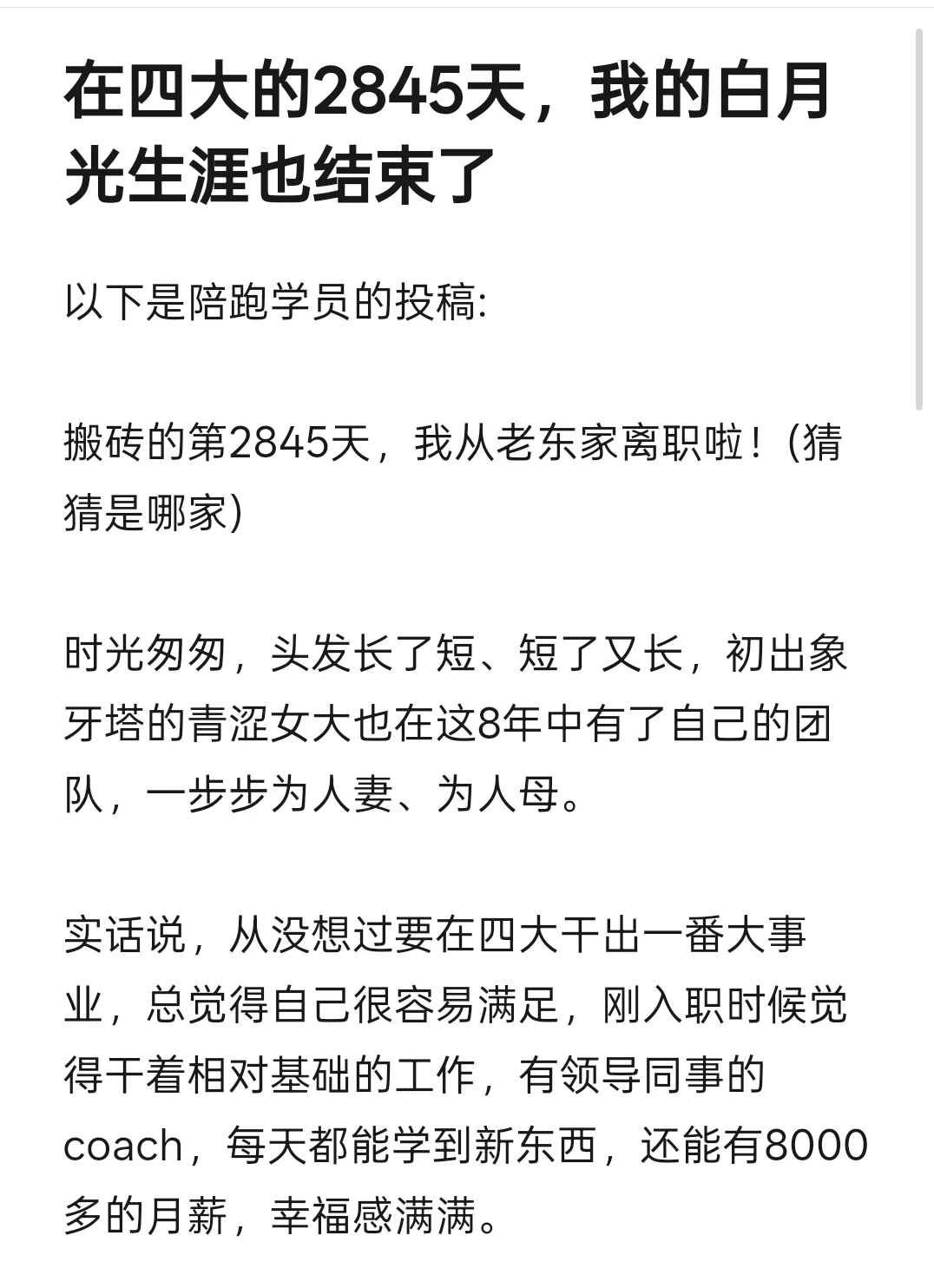在四大的2845天，我的白月光生涯也结束了