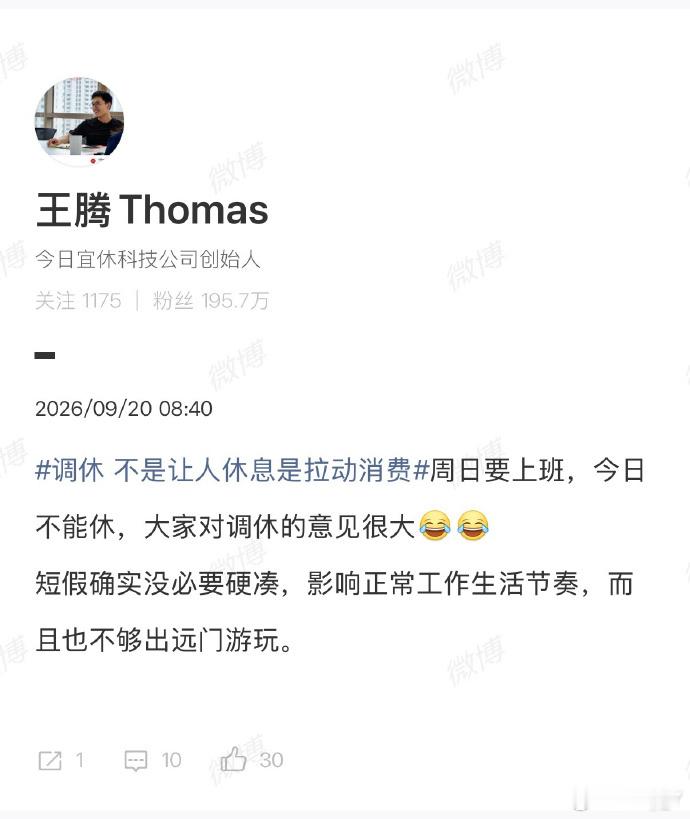 #王腾谈调休##周日上班# ​  
点一百个赞同
本来国庆就是七天乐
然后改成三天
加上周末凑个五天
结果现在非要用调休来折腾成七天
你说是不是有什么大病？
为了硬凑
前后四周节奏全部打乱
实际上
真出去玩的
没你那几天他也出去玩
不出去玩的
你放半个月
他还是不会出去玩的

本来放假就是放松自己
结果 ​