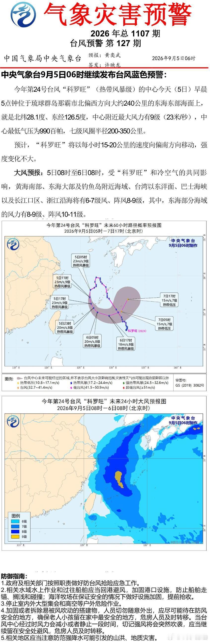 中央气象台9月5日06时继续发布台风蓝色预警 ​