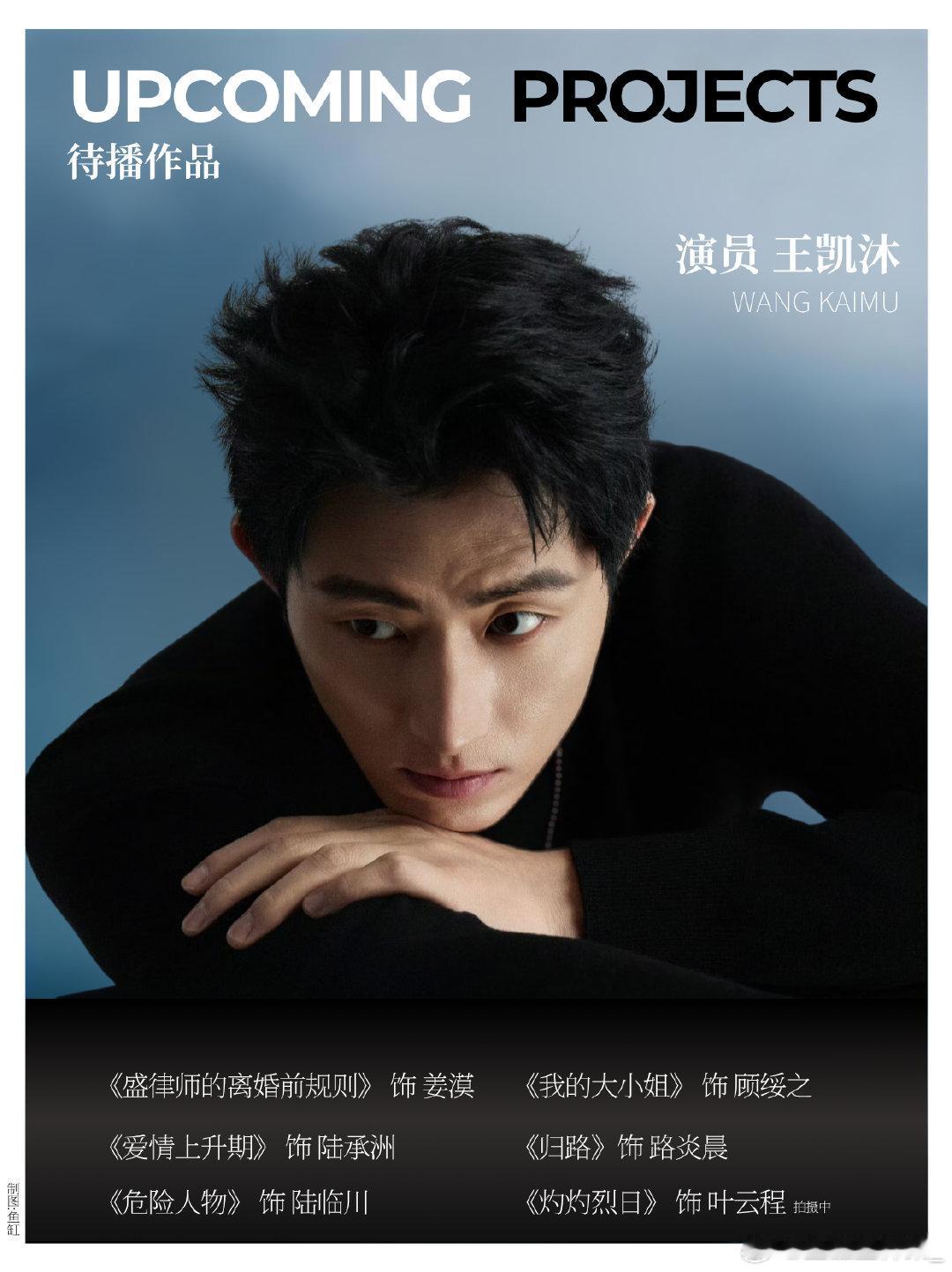 #王凯沐# 💙#向全世界安利王凯沐#💙#王凯沐[超话]# 
姜漠｜顾绥之｜陆承洲｜路炎晨｜陆临川｜叶云程
不同故事，静待相逢​