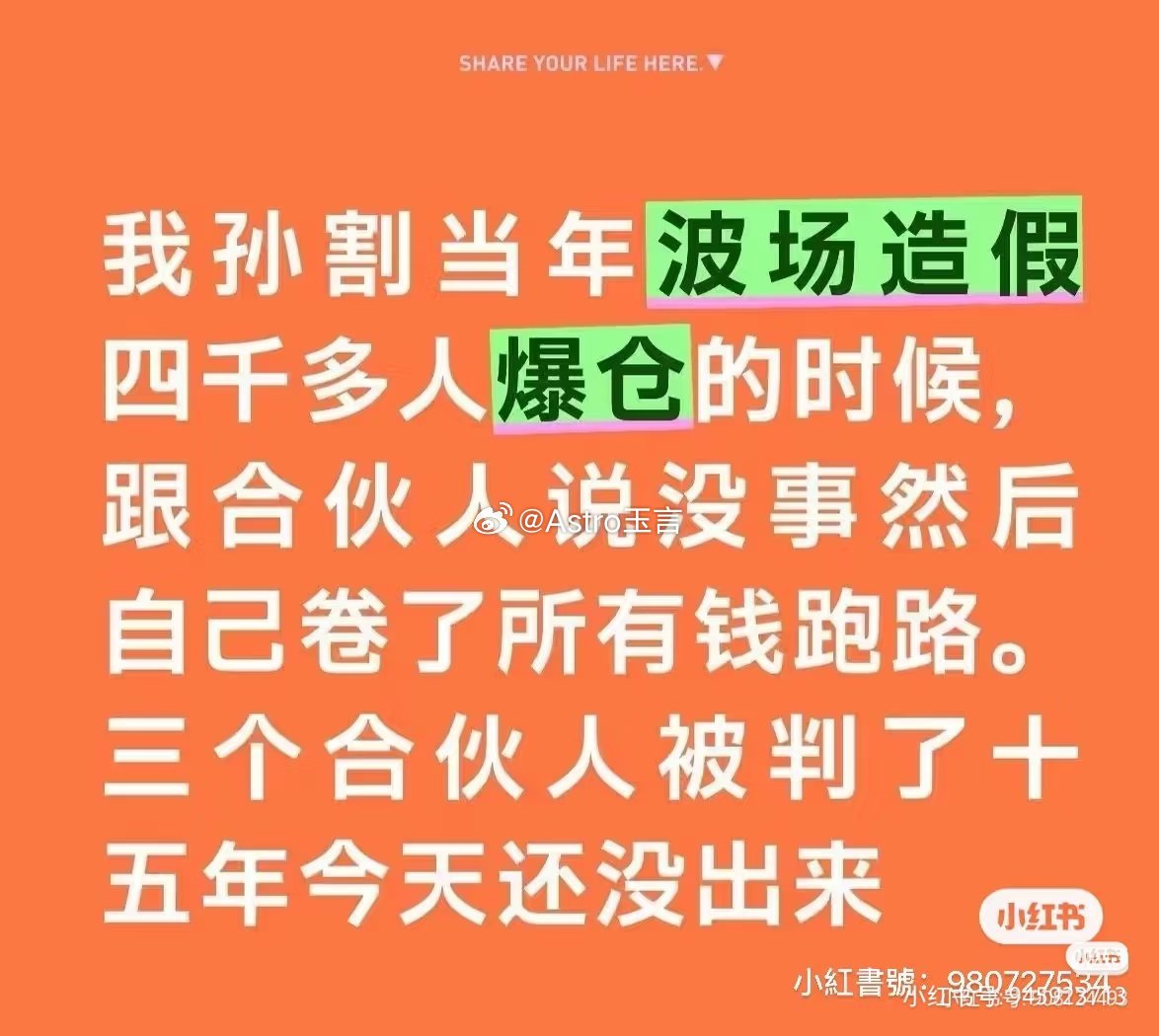 景甜还是有幸运度的，按孙宇晨反手就把合伙人送牢里的风格，真生孩子了，早晚被孙宇晨骗签合同扔牢里。

一个人是有多毒才会专咬合伙人、女朋友。 ​