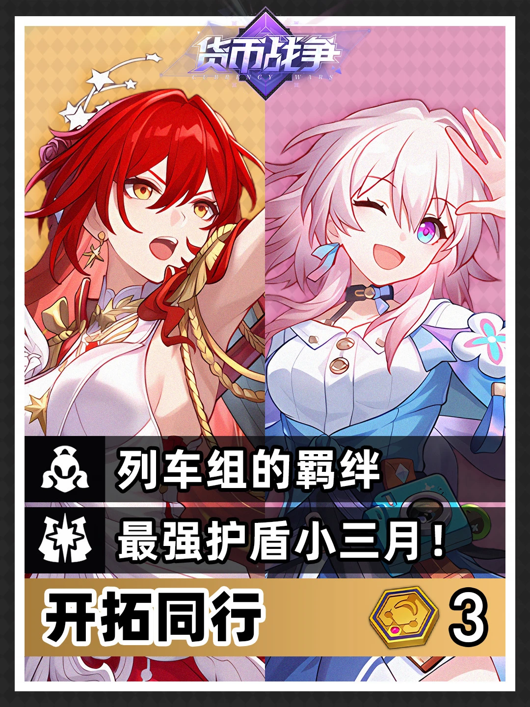 货币战争上分攻略丨没错，是列车组的羁绊！