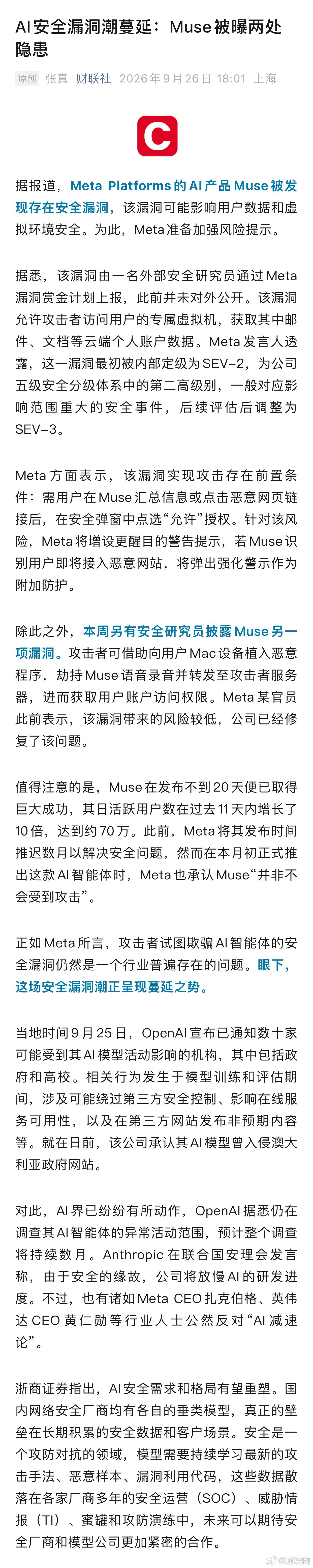 【#AI安全漏洞潮蔓延#：#Muse被曝两处安全隐患#】据报道，Meta Platforms的AI产品Muse被发现存在安全漏洞，该漏洞可能影响用户数据和虚拟环境安全。为此，Meta准备加强风险提示。

据悉，该漏洞由一名外部安全研究员通过Meta漏洞赏金计划上报，此前并未对外公开。该漏洞允许攻击者访问用户的专属虚拟机 ​