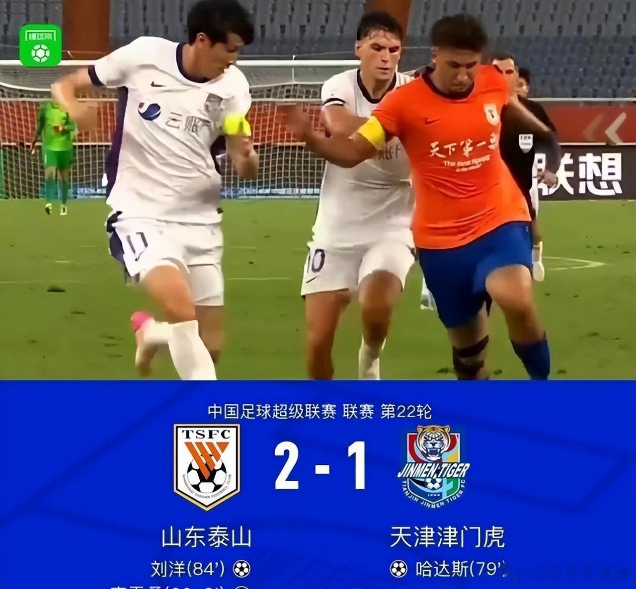 中超鲁津大战上演戏剧性逆转，山东泰山最后十分钟连进两球，2-1绝杀天津...