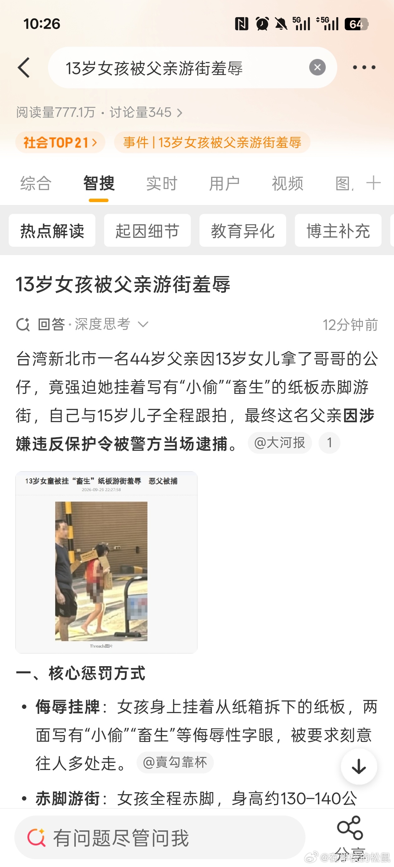 #13岁女孩被父亲游街羞辱#这起事件发生在2026年9月28日的台湾新北市三重区。一名44岁的黄姓父亲，因13岁女儿拿了哥哥的“蜡笔小新”公仔，竟与15岁儿子共同逼迫女儿挂着写有“小偷”、“畜生”的纸板，赤脚在街头“游街示众”。

女童被要求赤脚，胸前挂着写有姓名及侮辱字眼的双面纸板，被喝令往人多 ​