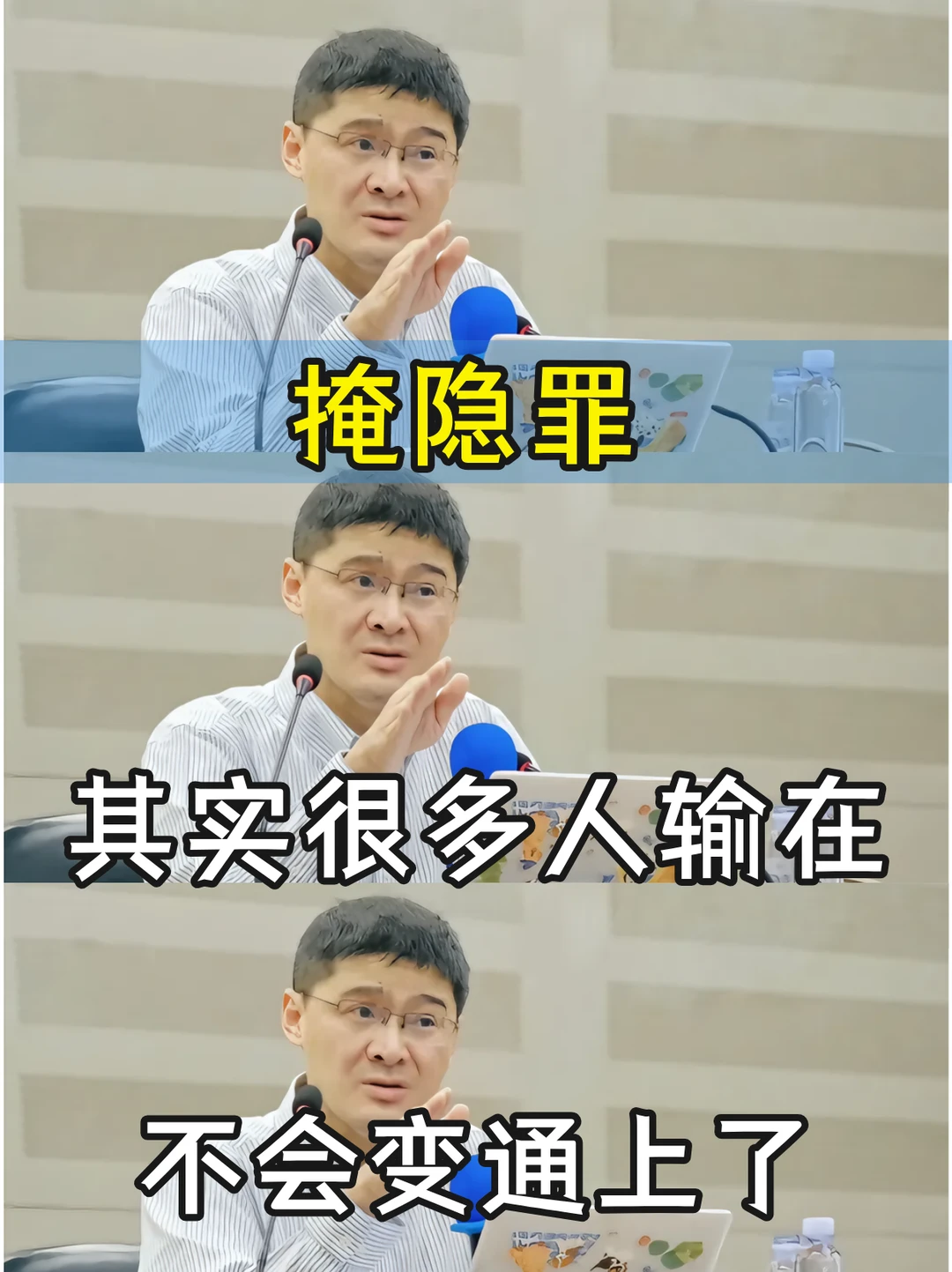 掩隐罪，其实很多人输在不会变通上了！