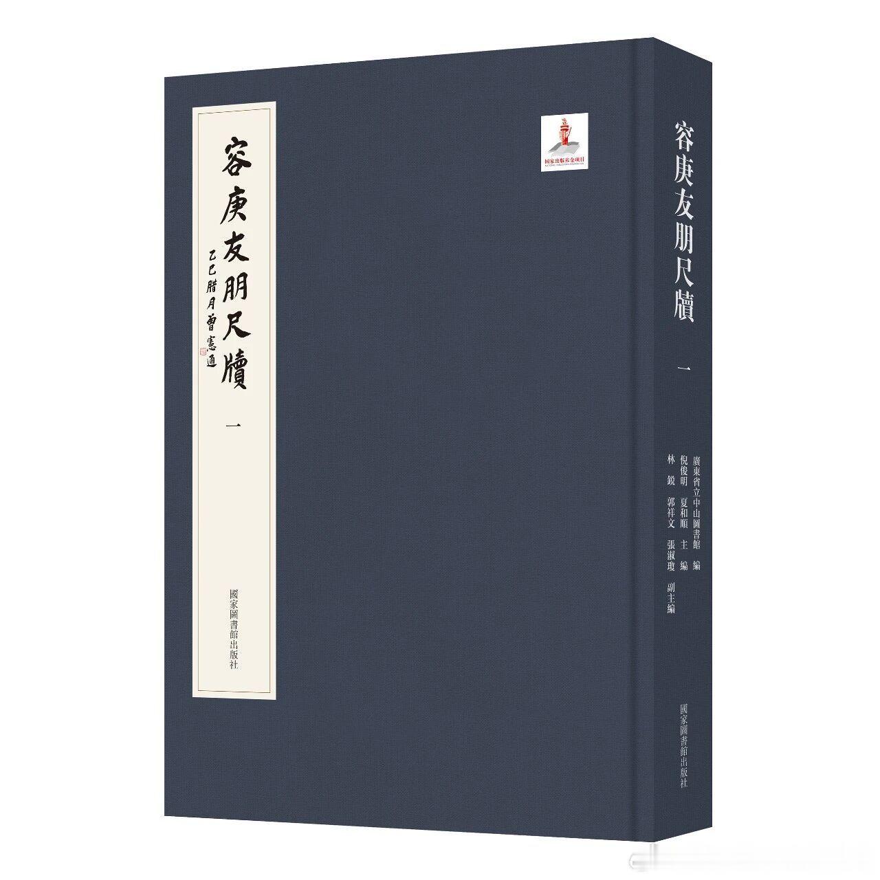 【新书 | 容庚友朋尺牍（全十册）】内容简介：《容庚友朋尺牍》系统收录...
