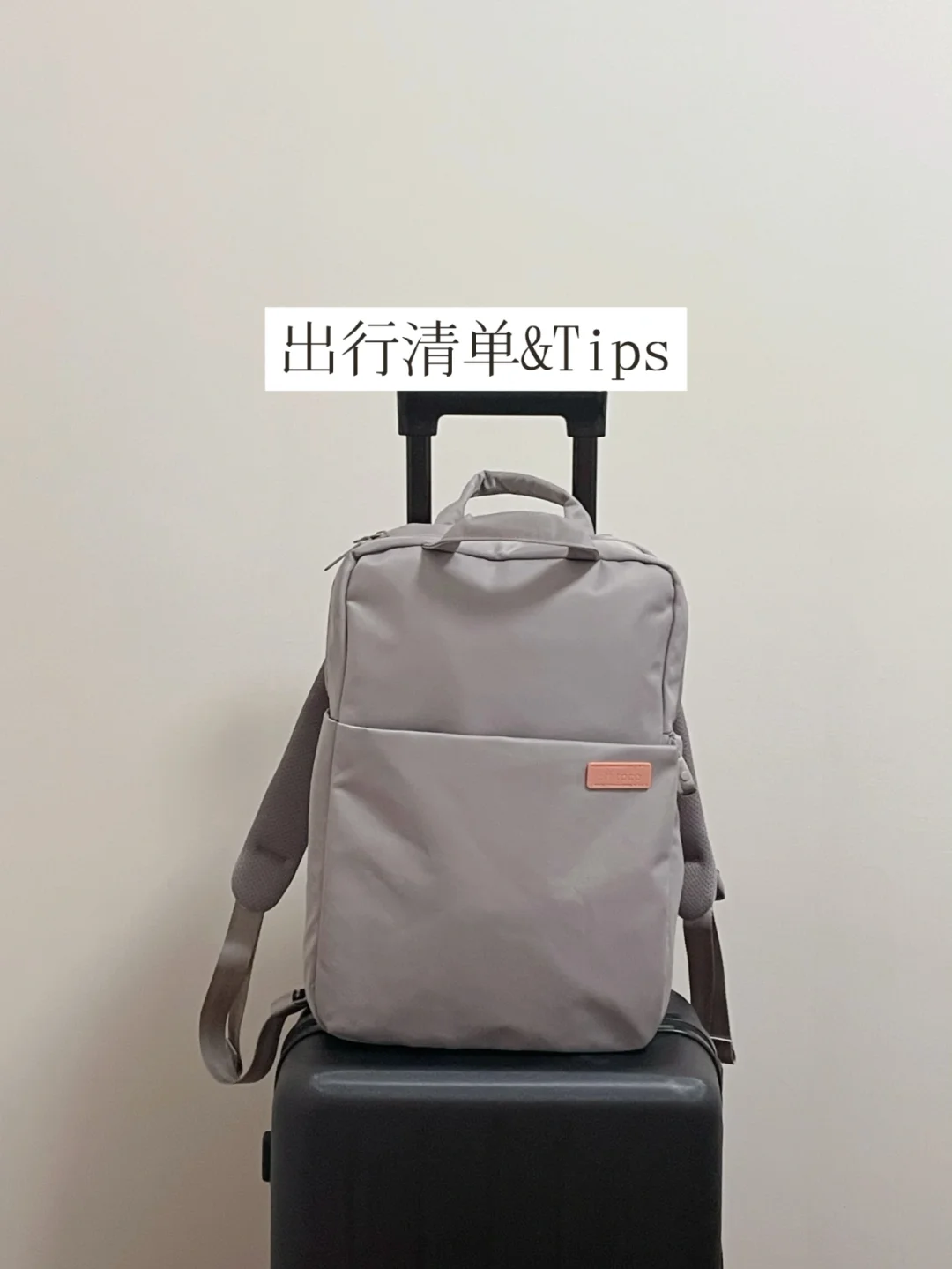 精简出行 | 一个背包，说走就走