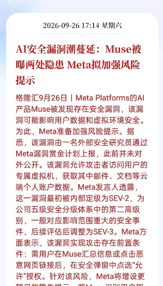 Meta旗下AI助手Muse被安全研究员发现存在零日漏洞，本地恶意软件可篡改隐藏配置项，将用户语音和认证令牌重定向至攻击者服务器，从而完全控制Muse账户并借助其已获得的广泛权限访问邮件、日历等关联应用。与此同时，国家互联网应急中心刚发布的通报显示，今年对国内25家AI厂商54款大模型及智能体应用进