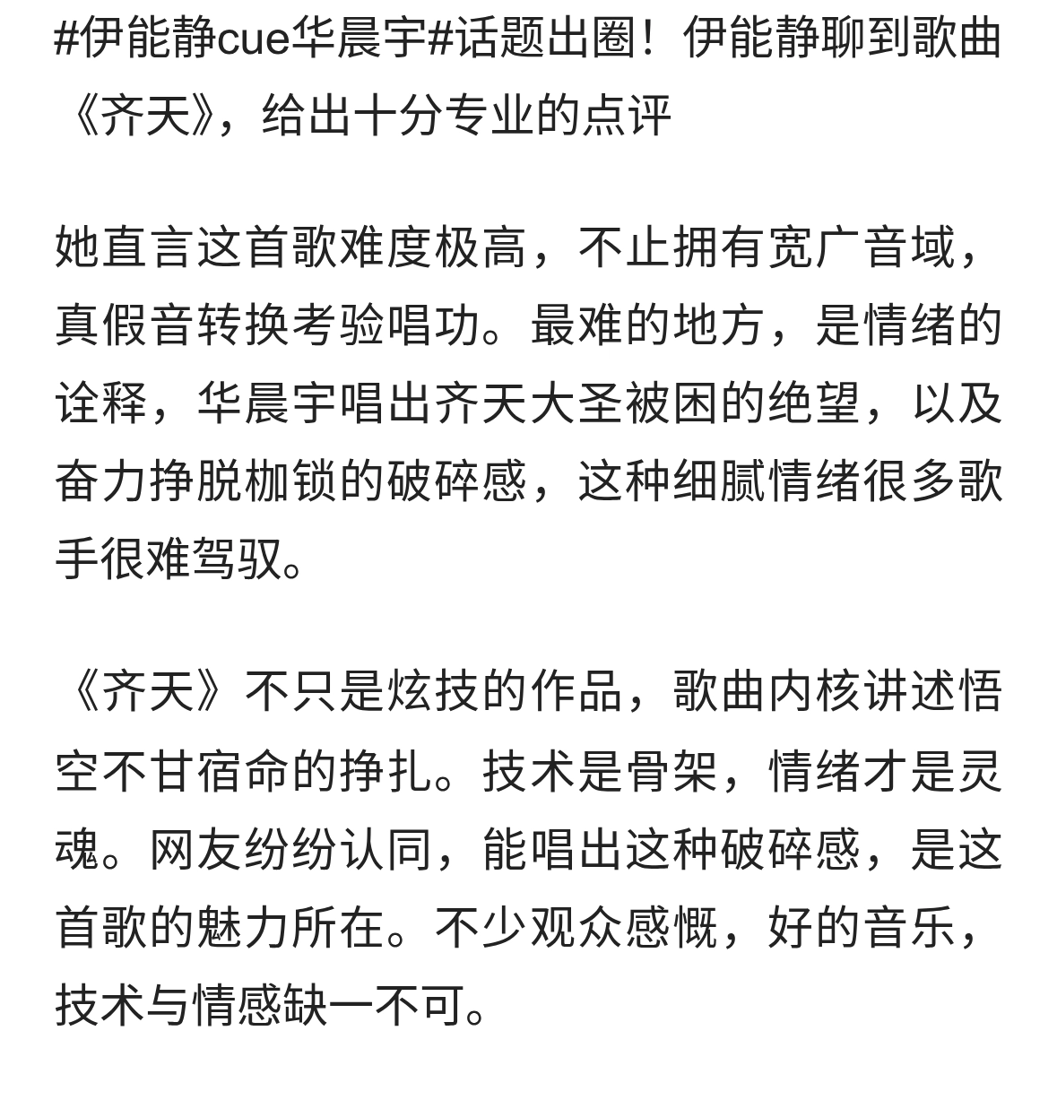 伊能静点评《齐天》，夸华晨宇唱出大圣破碎感
