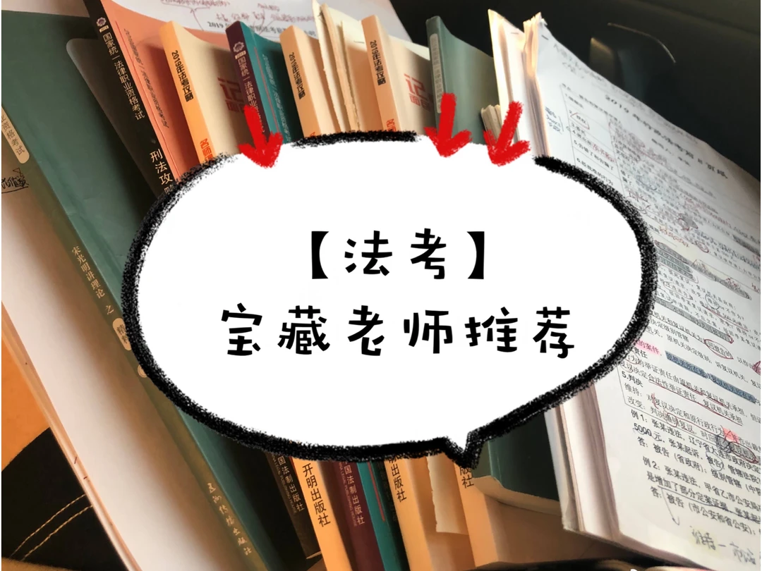 【法考】宝藏老师推荐！网课+刷题。