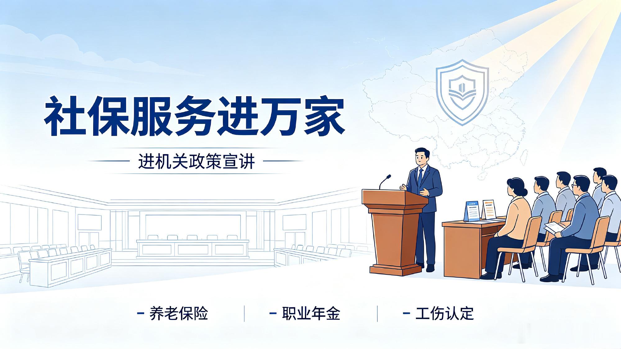 兰州社保服务进万家走进机关【兰州社保近日精准宣讲解民忧】10月15日下午，兰州市社保中心走进市政府的“社保服务进万家”活动，聚焦机关事业单位干部职工实际需求开展精准宣讲：从养老保险缴费年限与待遇关系到职业年金积累规则，从工伤认定流程到社保基金安全防骗技巧，宣讲人员用通俗语言拆解专业政策，现场回应各类疑问；通过“政策解读+实操指导+反诈提醒”的组合服务，既让干部职工懂政策、会办事，也增强了社保基金安全意识，把“社保服务进万家”的温暖送到机关一线，为全市社保宣传工作树立示范样本。（via:观澜新闻）同城热点创作计划兰州未来三日阴雨降温需防范