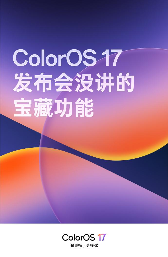 发布会没讲的宝藏功能，等你来体验。
双小窗切换、一句话整理相册、AI 拍一拍...
你还发现了哪些 ColorOS 17 的小彩蛋？