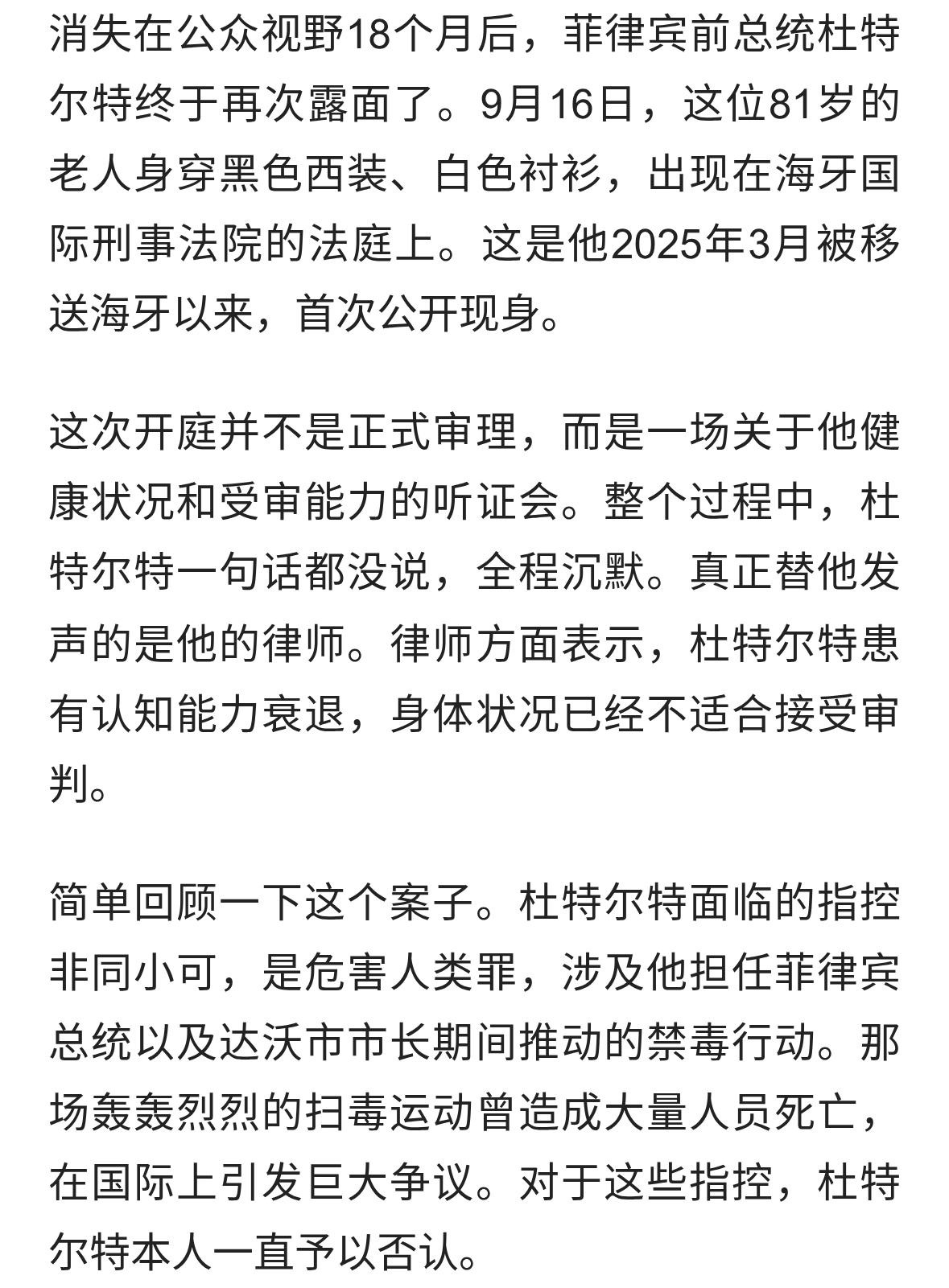 消失18个月，杜特尔特首次现身法庭！律师：他已不适合受审