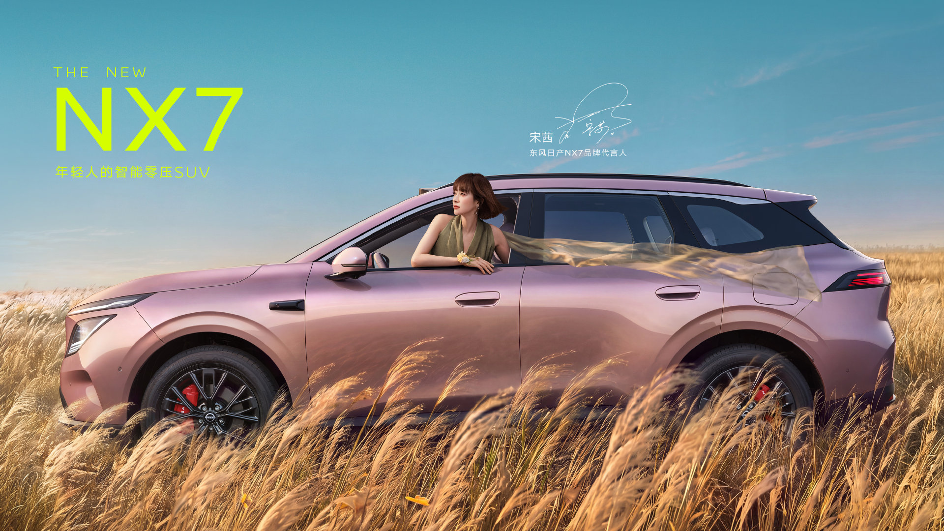 很开心正式成为东风日产NX7品牌代言人。
一起出发咯🚗开启零压新旅程，期待把一路的心情也调成零压模式，我们路上见~
#宋茜东风日产NX7品牌代言人##年轻人的时尚搭子东风日产NX7来了##宋茜[超话]# ​