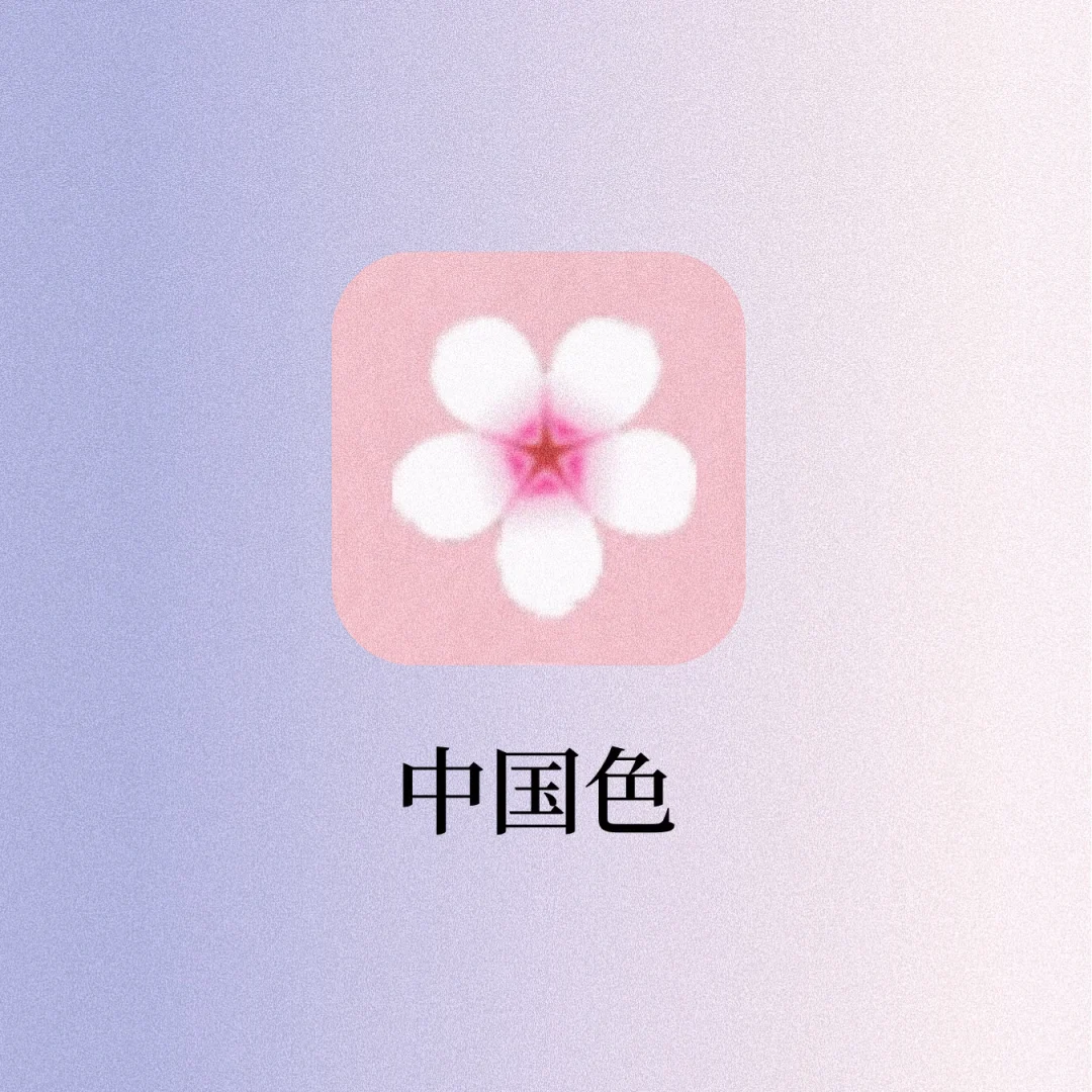 🌸中国传统色‼️美到窒息的中国古风配色🇨🇳