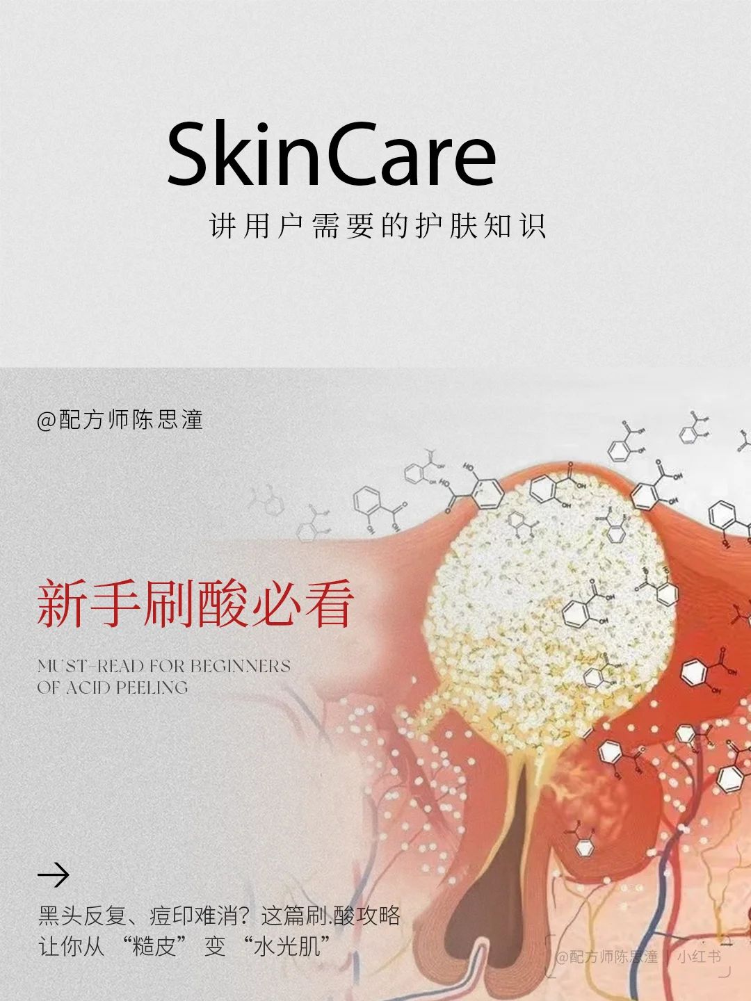 护肤知识｜新手刷.酸必看！